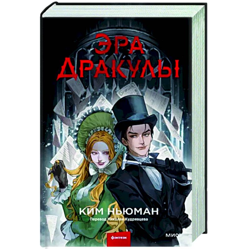 Эра Дракулы