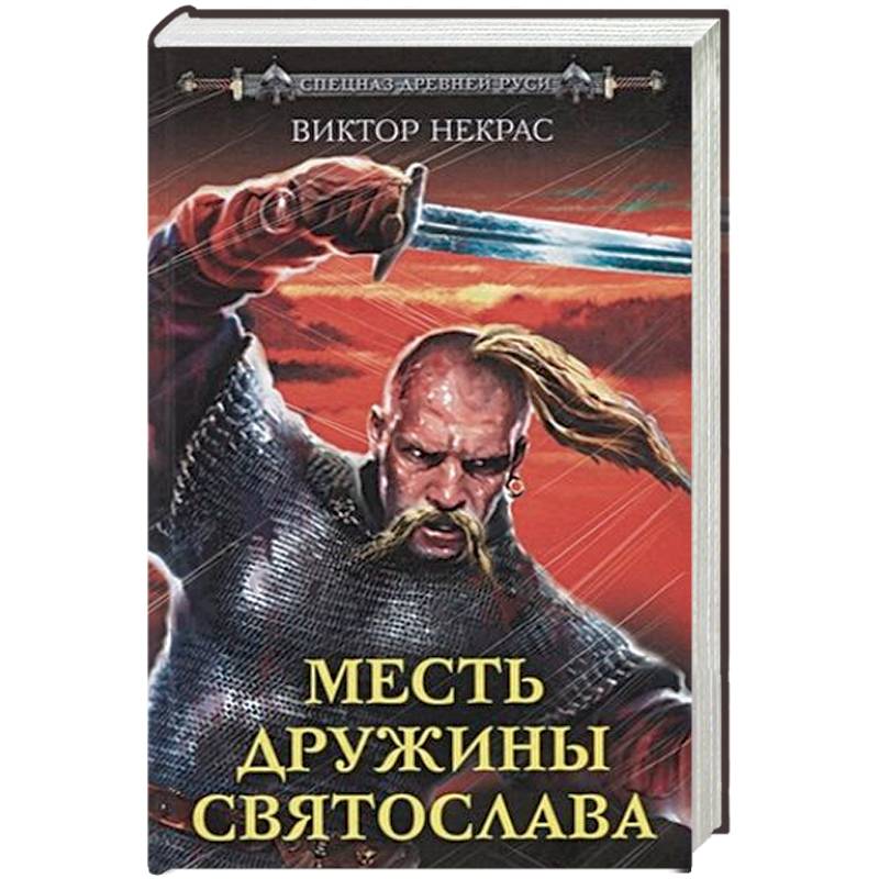 Месть дружины Святослава