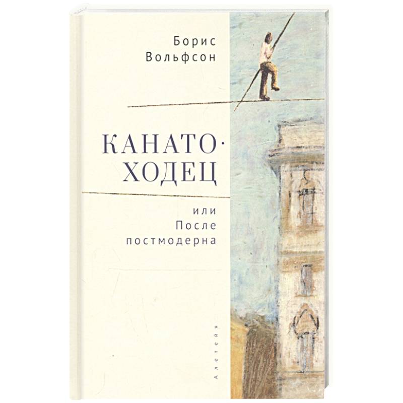 Канатоходец,или После постмодерна