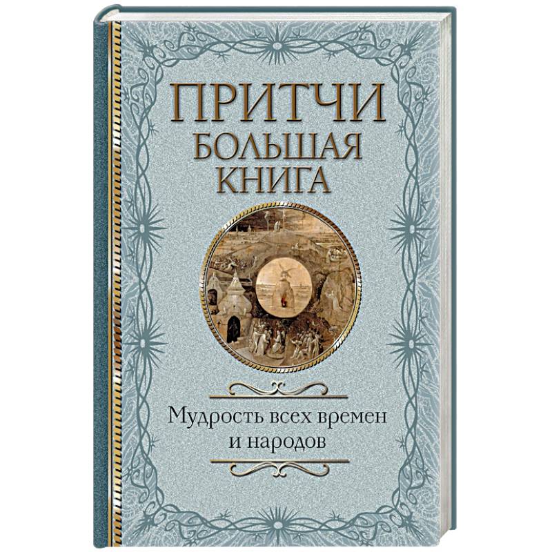Притчи. Большая книга: мудрость всех времен и народов