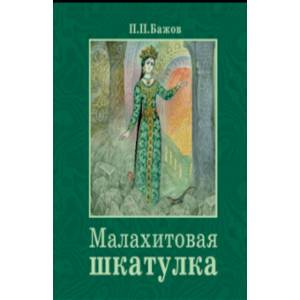 Малахитовая шкатулка