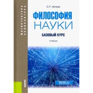 Философия науки. Базовый курс. Учебник