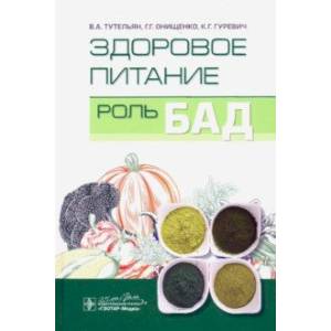 Здоровое питание. Роль БАД