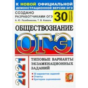 ОГЭ-2021. Обществознание. 30 вариантов. Типовые варианты экзаменационных заданий