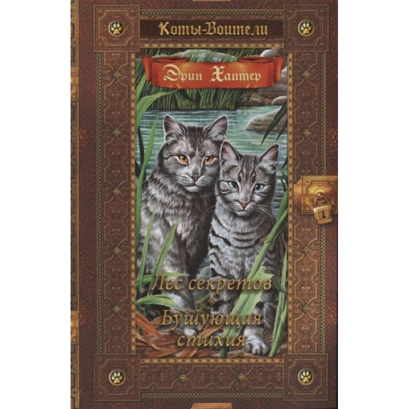 Коты-воители. Лес секретов. Бушующая стихия