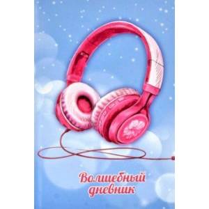 Волшебный дневник (48 листов, 145х215 мм), Наушники (57836)