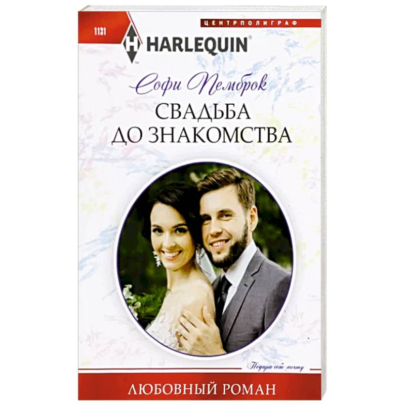 Свадьба до знакомства