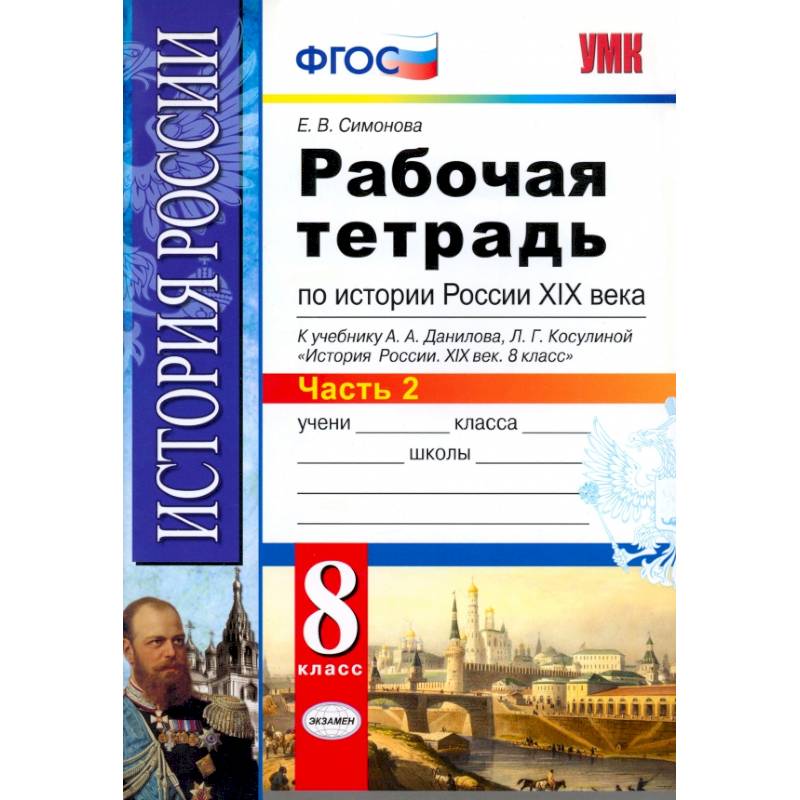 История России XIX века. 8 класс. Рабочая тетрадь к учебнику А.А. Данилова. Часть 2. ФГОС