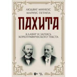 Пахита. Клавир и запись хореографического текста. Ноты