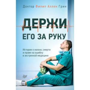Держи его за руку. Истории о жизни,смерти и праве на ошибку в экстренной медицине