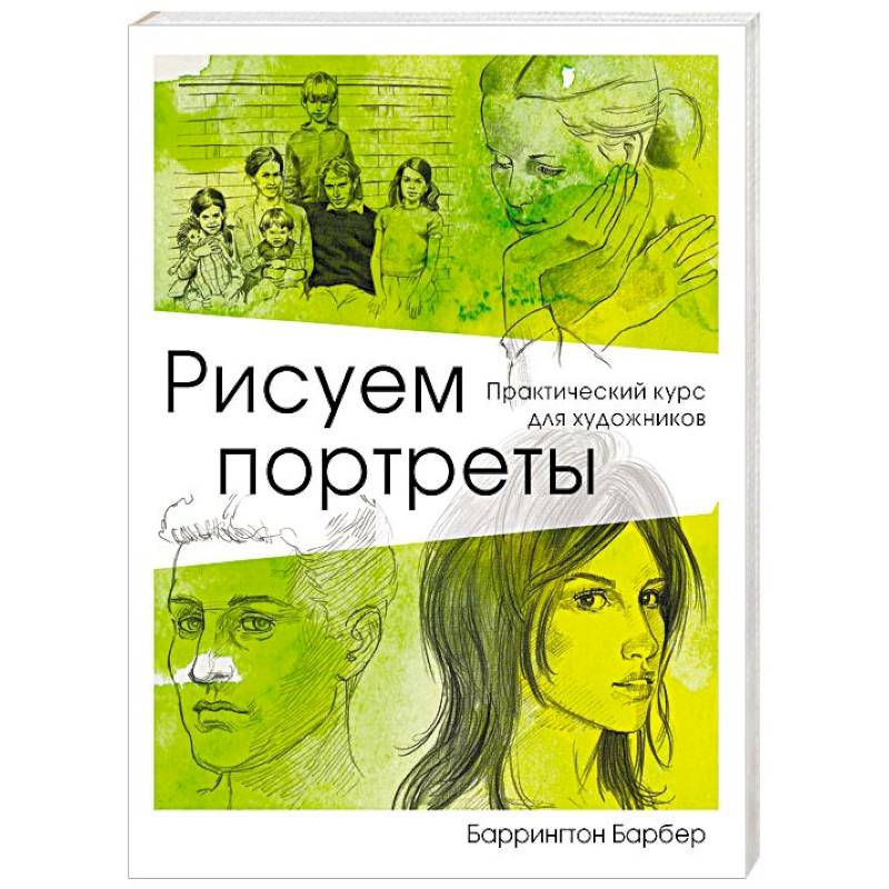 Рисуем портреты