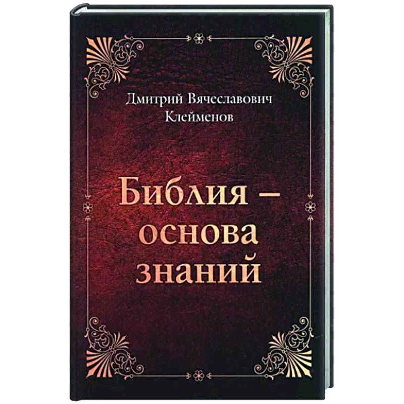 Библия-основа знаний