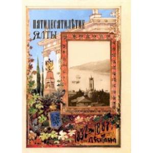 ПятидесятилЪтие Ялты