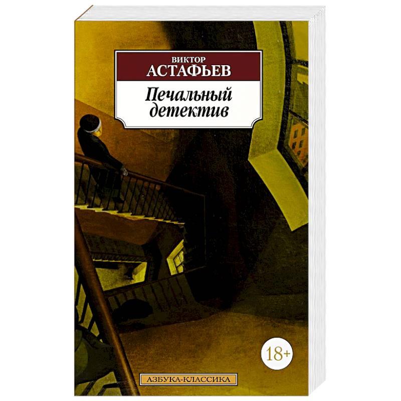 Печальный детектив