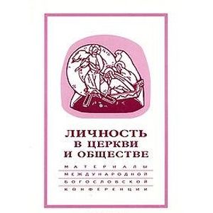 Личность в Церкви и обществе. Материалы Международной научно-богословской конференции