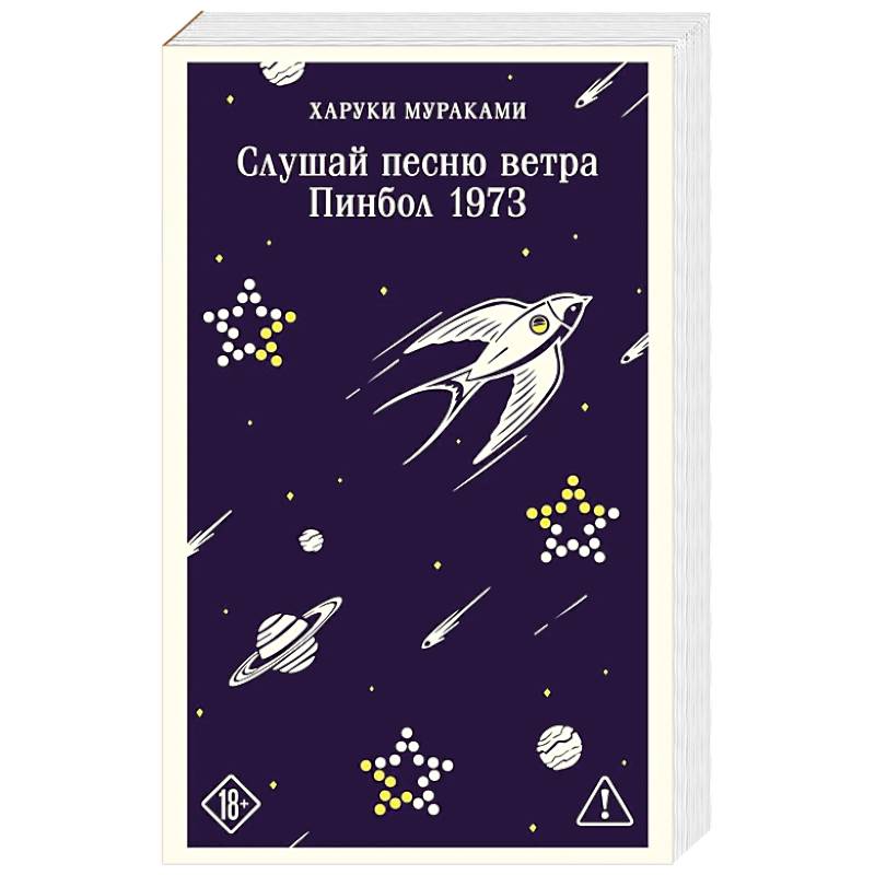 Слушай песню ветра. Пинбол 1973