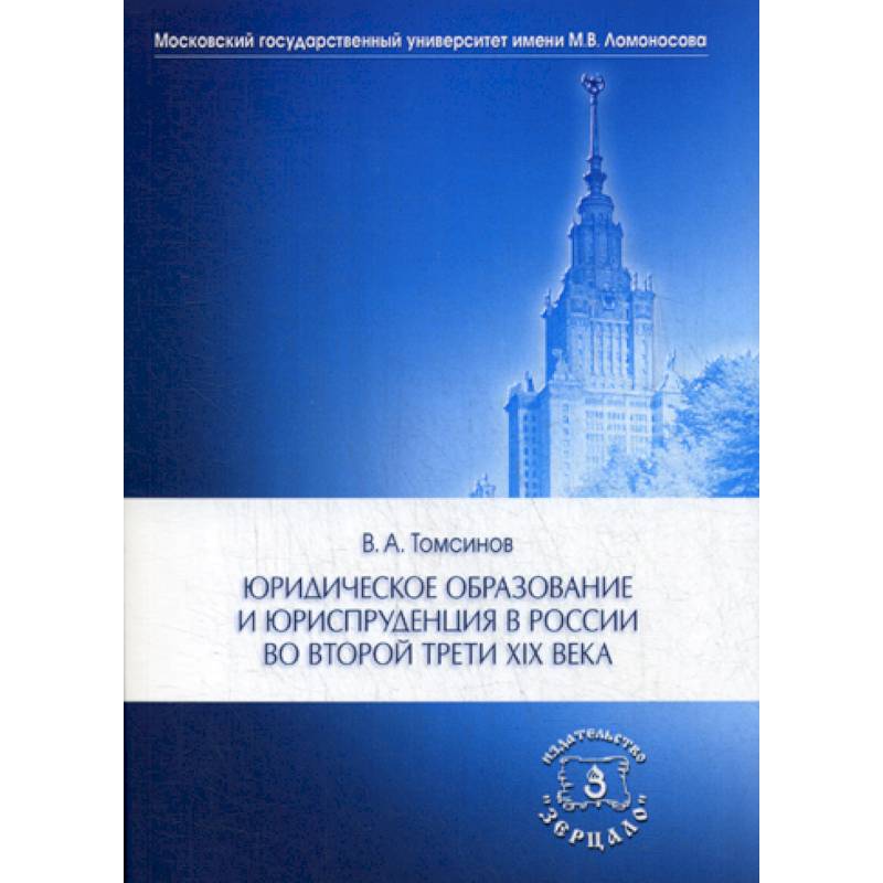 Юридическое образование и юриспруденция в России во второй трети XIX века