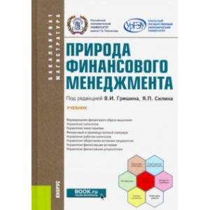 Природа финансового менеджмента. (Бакалавриат, магистратура). Учебник