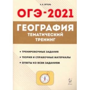 ОГЭ 2021 География. 9 класс. Тематический тренинг