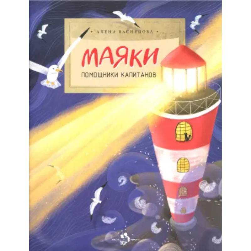 Маяки. Помощники капитанов