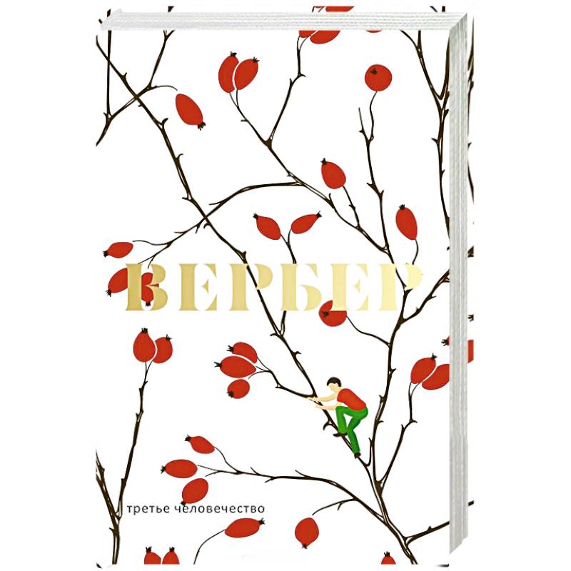 Третье человечество