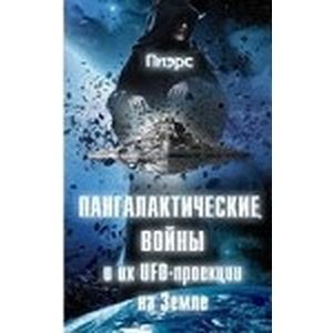 Пангалактические войны и их UFO-проекции на Земле