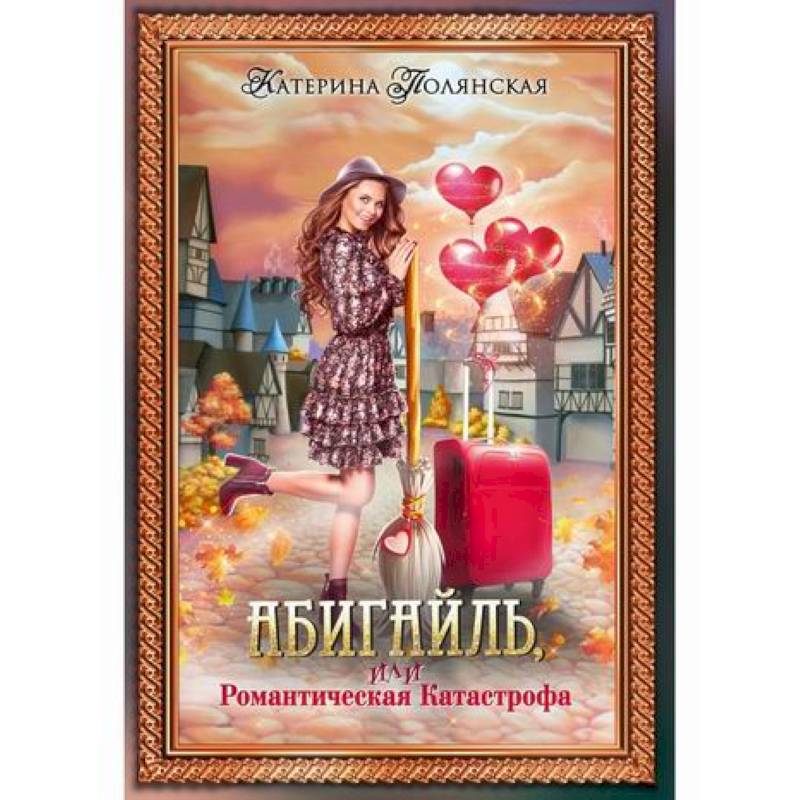 Абигайль, или Романтическая Катастрофа