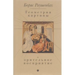 Геометрия картины и зрительное восприятие