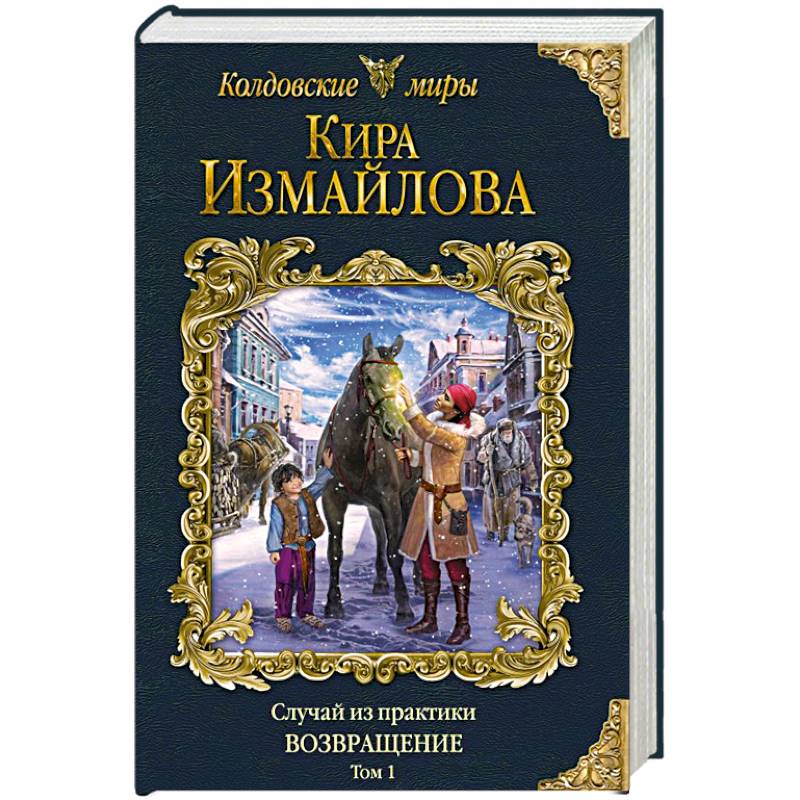 Случай из практики. Возвращение. Том 1