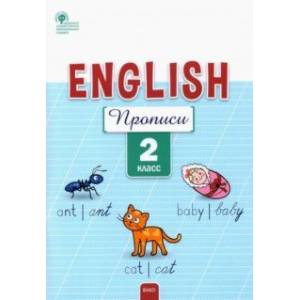 Английский язык. 2 класс. Прописи. ФГОС