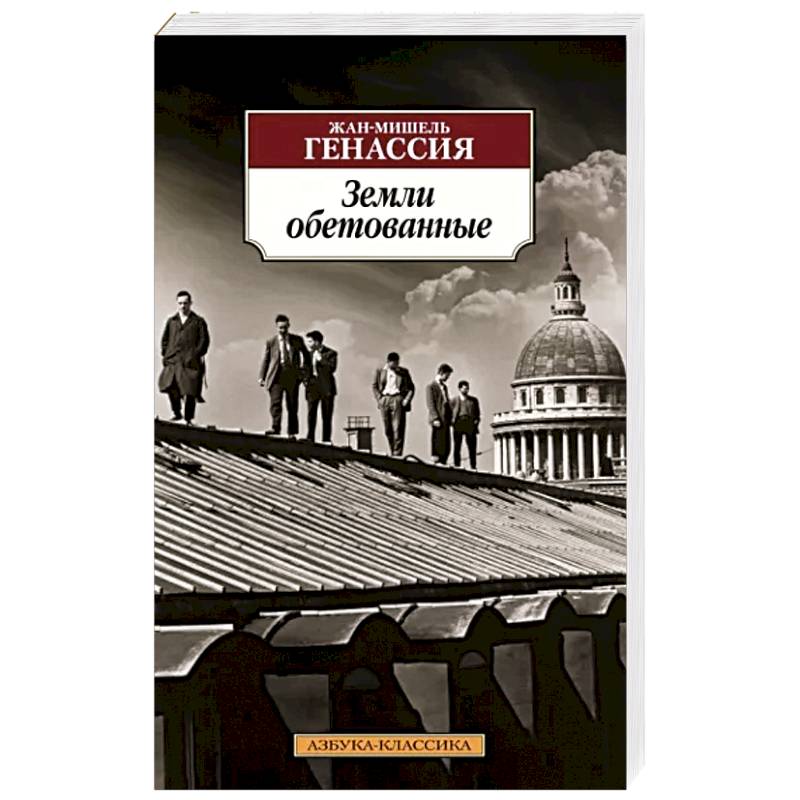 Земли обетованные