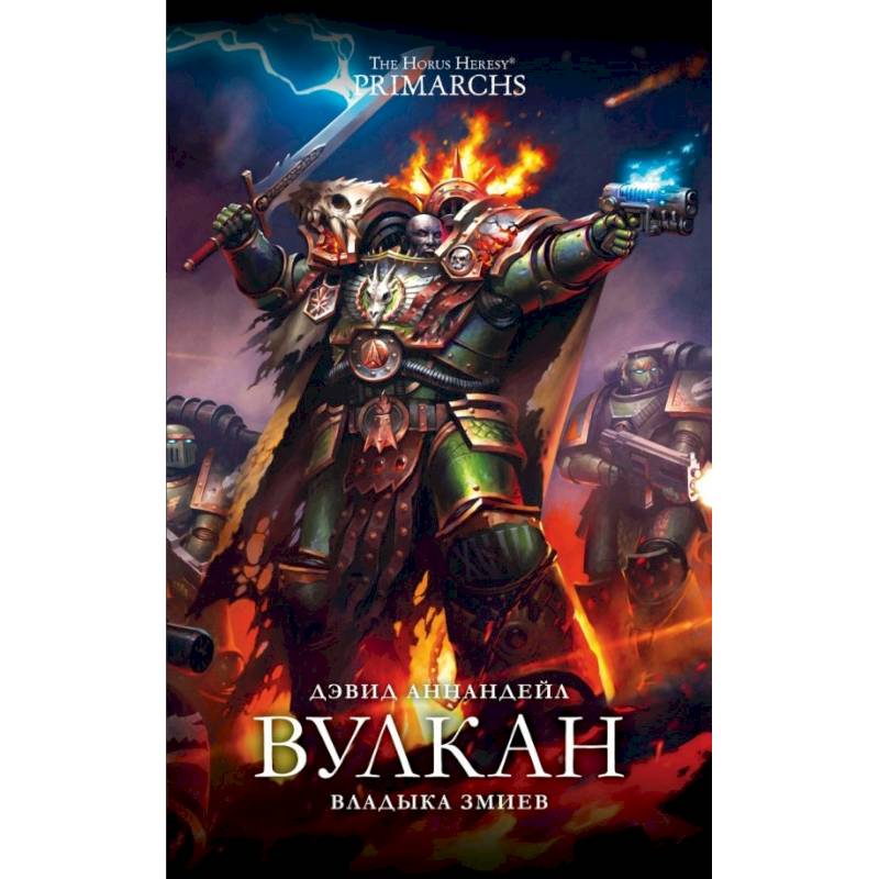 Вулкан. Владыка Змиев