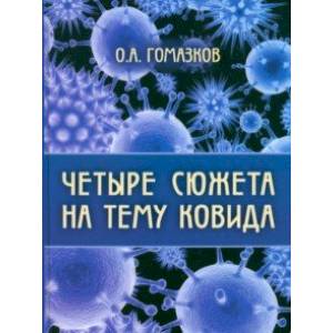 Четыре сюжета на тему ковида