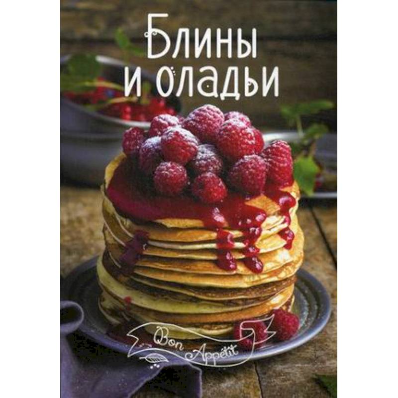 Блины и оладьи