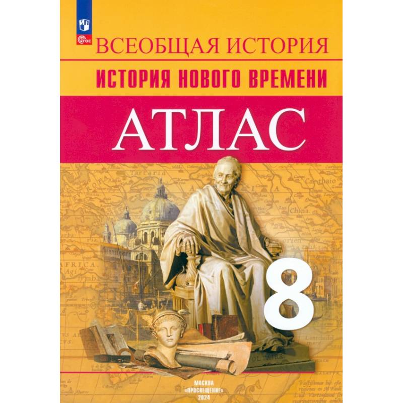 История Нового времени. 8 класс. Атлас