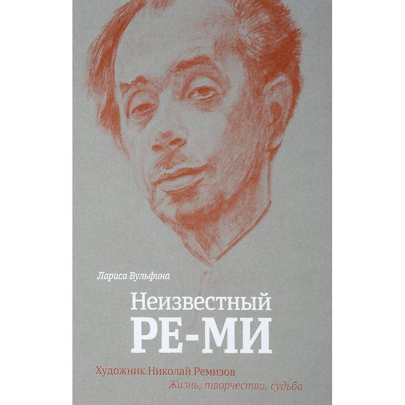 Неизвестный Ре-Ми. Художник Николай Ремизов. Жизнь, творчество, судьба