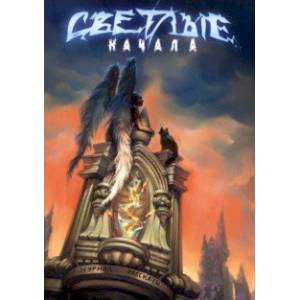 Светлые начала