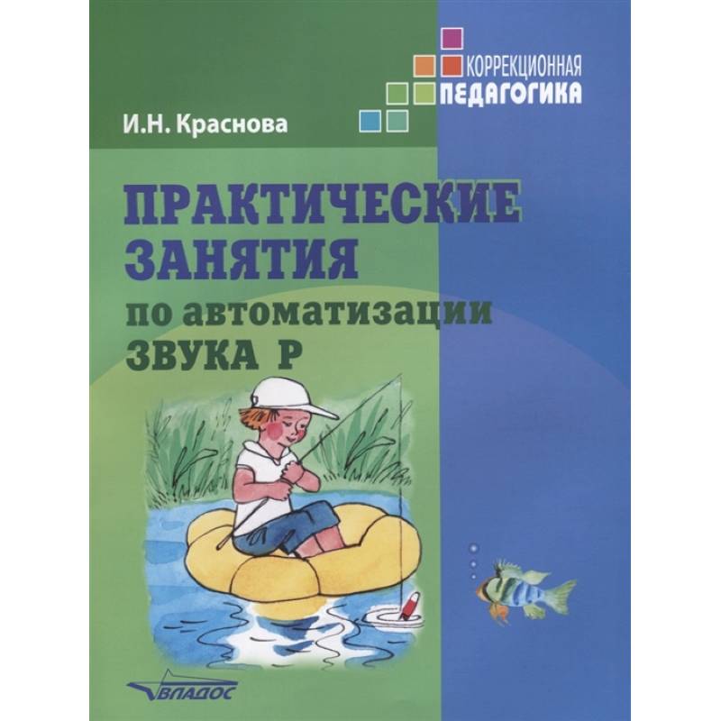 Практические занятия по автоматизации звука Р