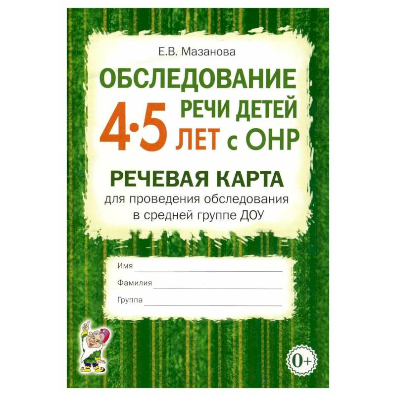 Обследование речи детей 4-5 лет с ОНР. Речевая карта для проведения обследования в средней группе ДОУ