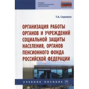 Организация работы органов и учреждений социальной защиты населения, органов Пенсионного фонда РФ