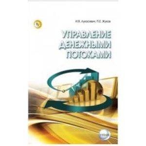 Управление денежными потоками: Учебник