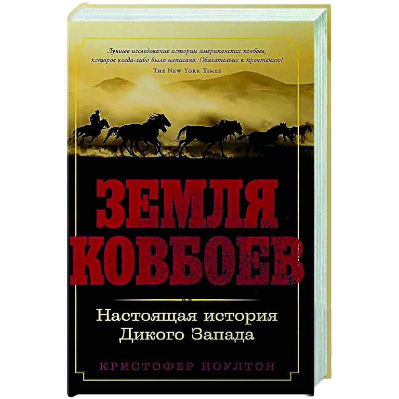 Земля ковбоев. Настоящая история Дикого Запада