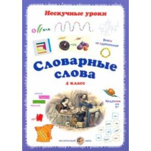 Словарные слова. 4 класс