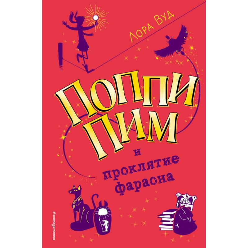 Поппи Пим и проклятие фараона