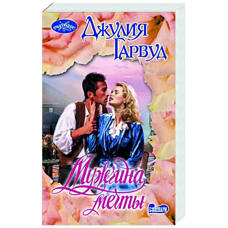 Мужчина мечты