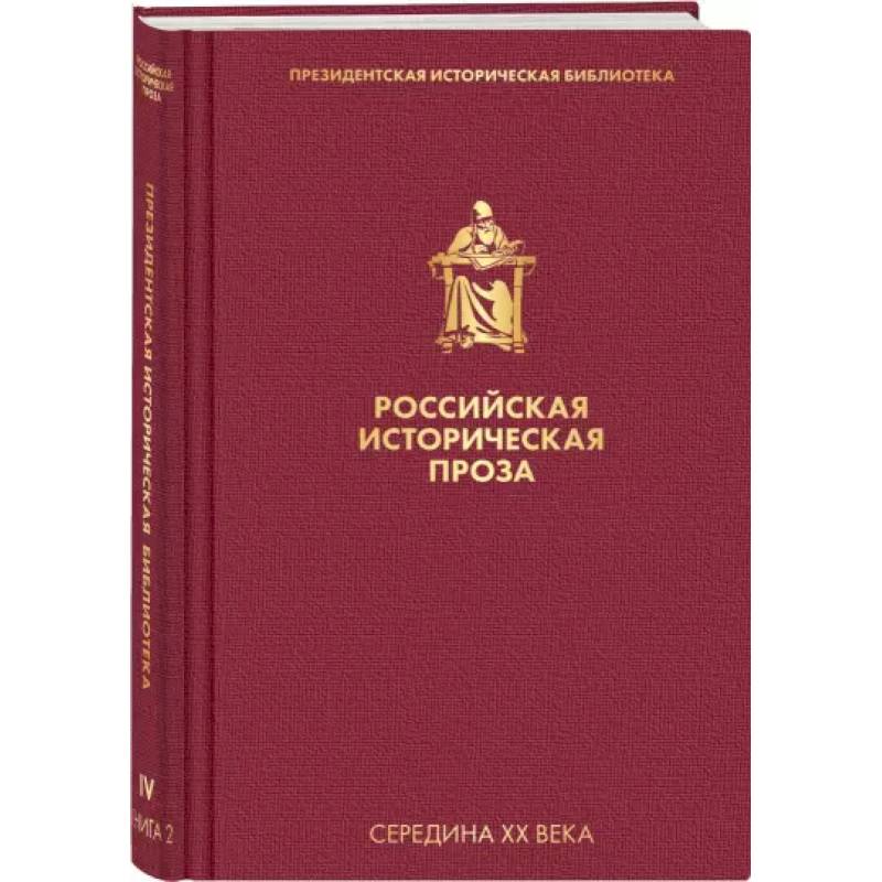 Российская историческая проза. Том 4. Книга 2
