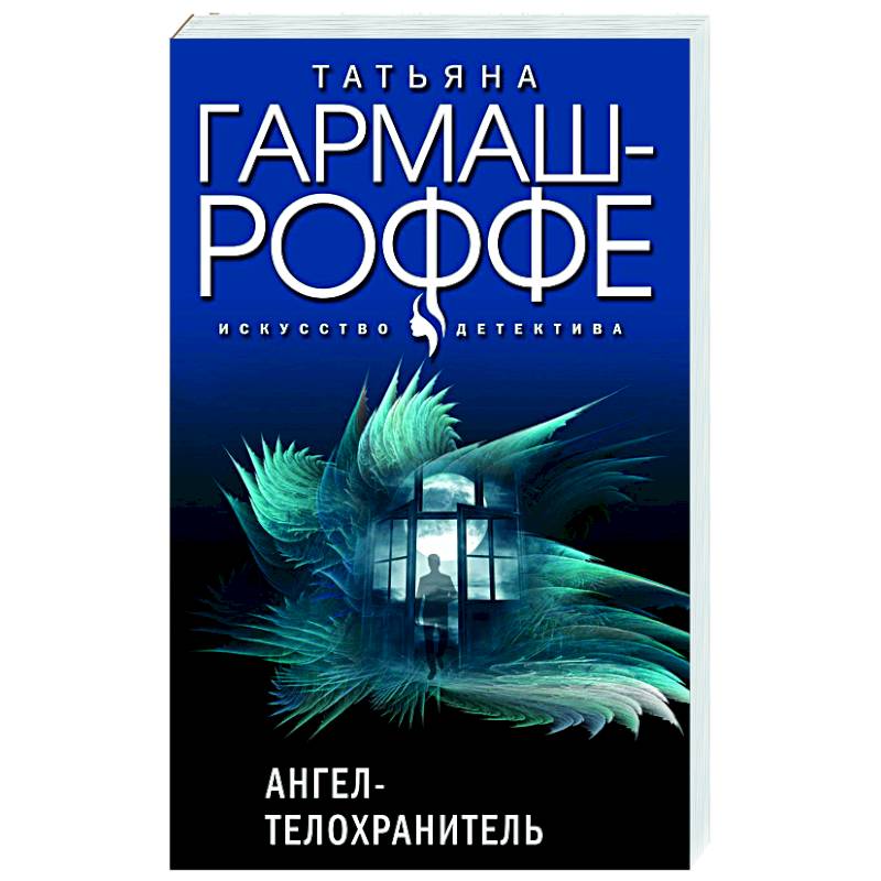 Ангел-телохранитель