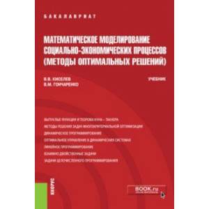 Математическое моделирование социально-экономических процессов (Методы оптимальных решений). Учебник