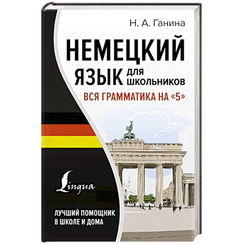 Немецкий язык для школьников. Вся грамматика на '5'