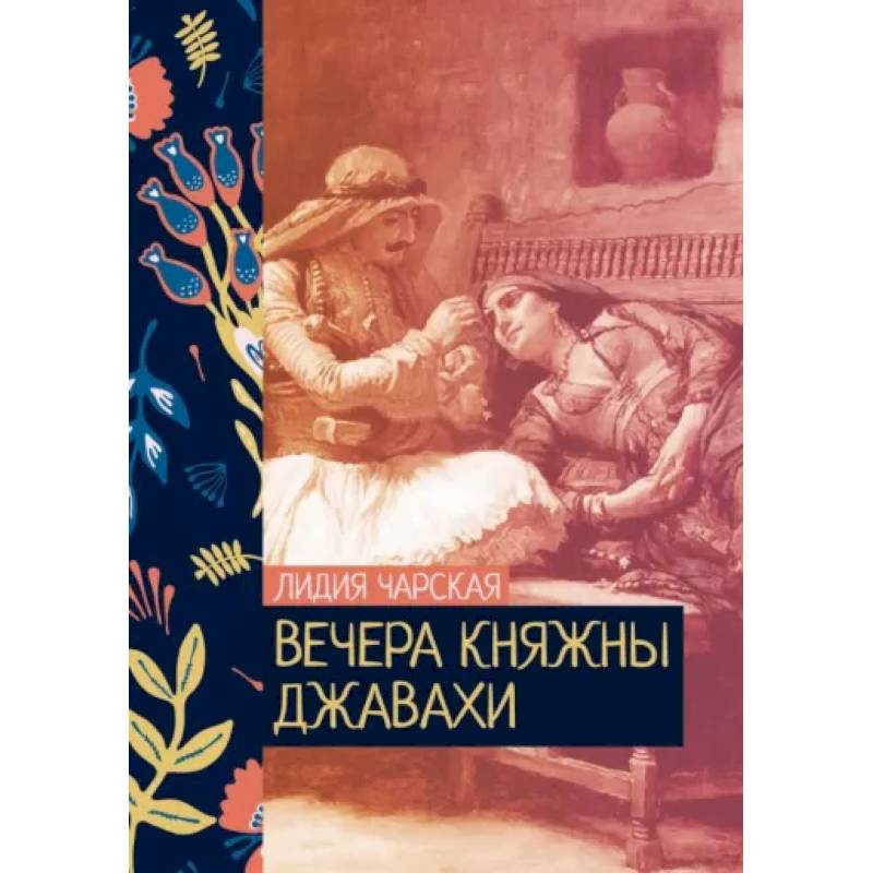 Вечера княжны Джавахи